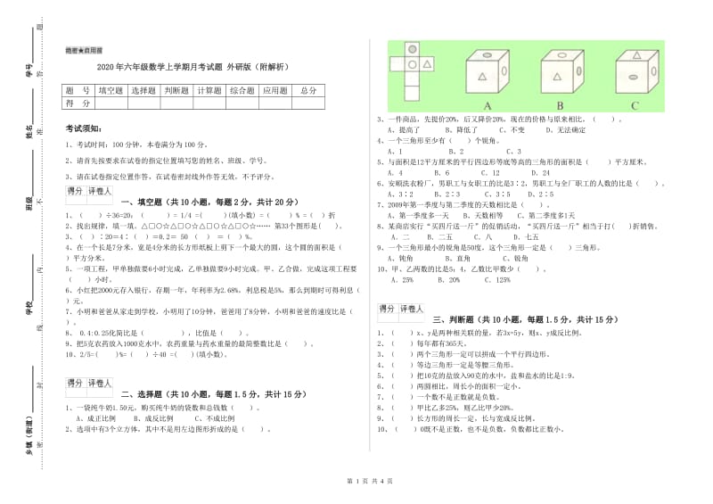 2020年六年级数学上学期月考试题 外研版（附解析）.doc_第1页