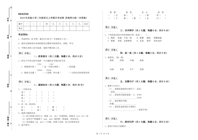 2019年实验小学二年级语文上学期月考试卷 西南师大版（含答案）.doc_第1页