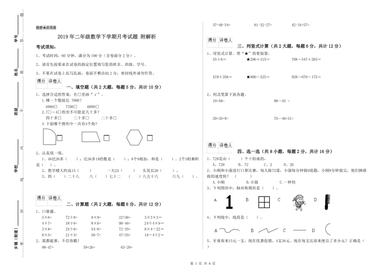 2019年二年级数学下学期月考试题 附解析.doc_第1页