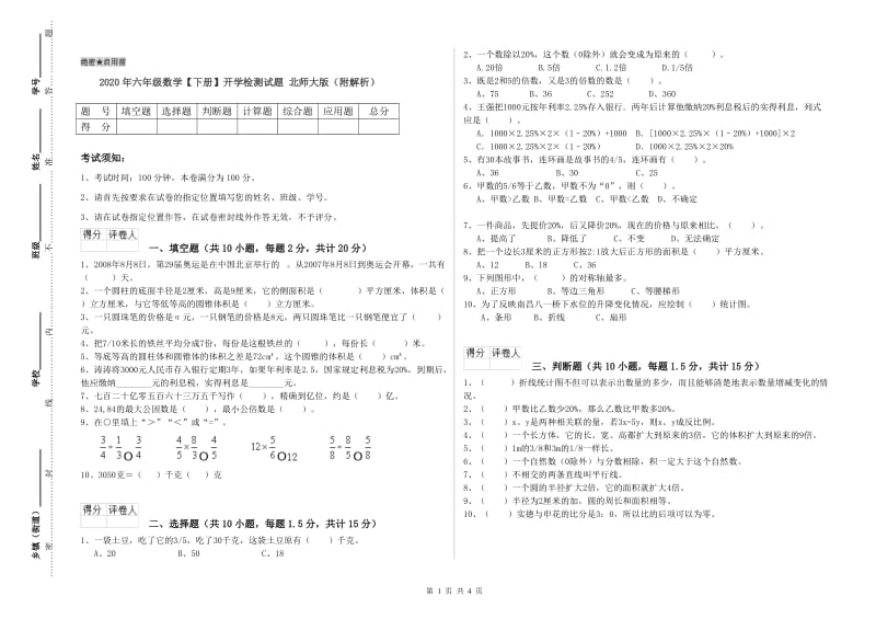 2020年六年级数学【下册】开学检测试题 北师大版（附解析）.doc_第1页