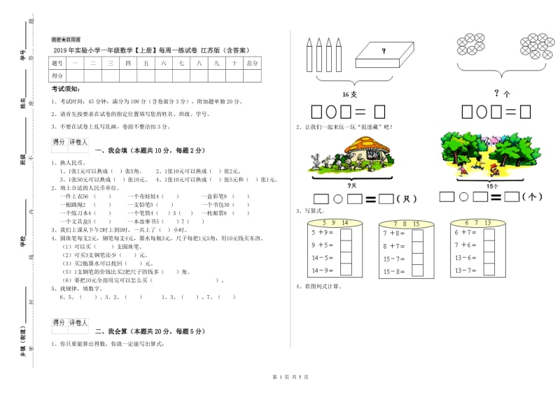 2019年实验小学一年级数学【上册】每周一练试卷 江苏版（含答案）.doc_第1页