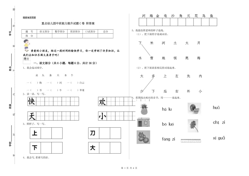 重点幼儿园中班能力提升试题C卷 附答案.doc_第1页