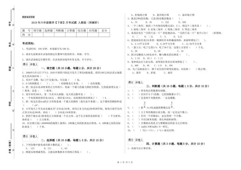 2019年六年级数学【下册】月考试题 人教版（附解析）.doc_第1页