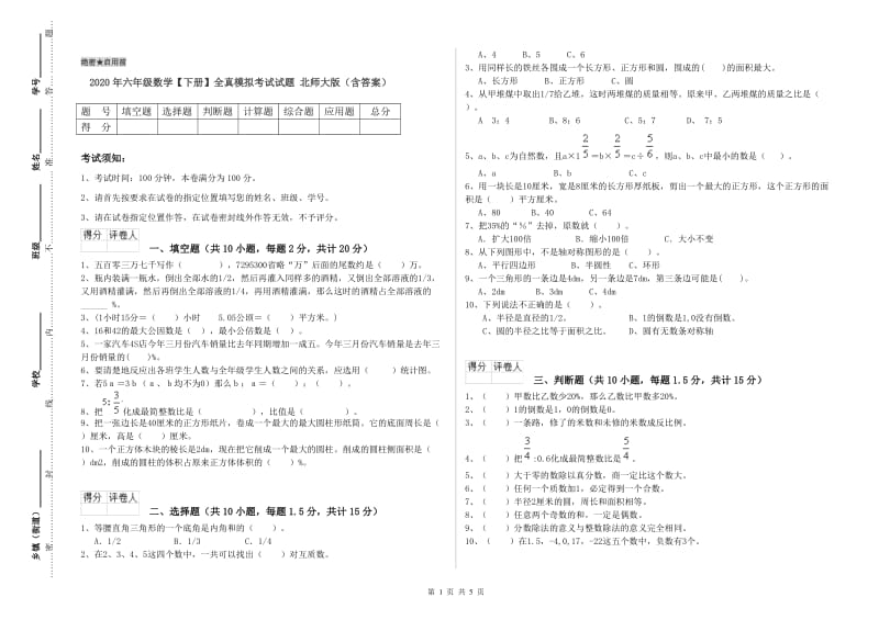 2020年六年级数学【下册】全真模拟考试试题 北师大版（含答案）.doc_第1页