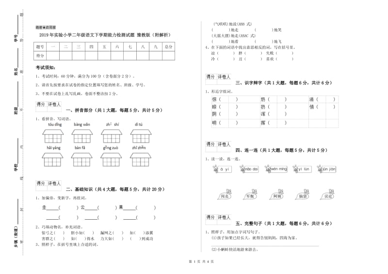 2019年实验小学二年级语文下学期能力检测试题 豫教版（附解析）.doc_第1页