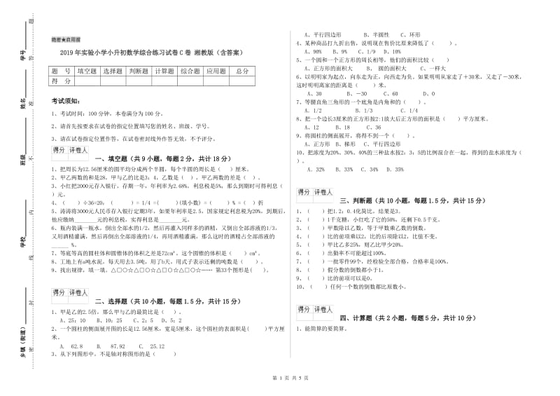 2019年实验小学小升初数学综合练习试卷C卷 湘教版（含答案）.doc_第1页