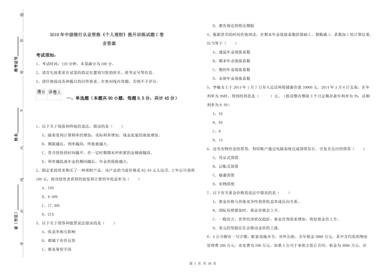 2019年中级银行从业资格《个人理财》提升训练试题C卷 含答案.doc_第1页