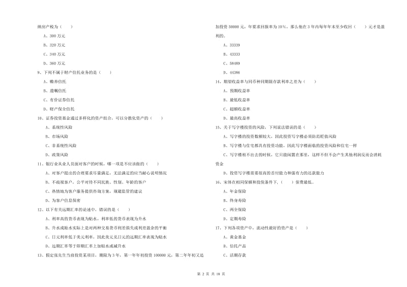 2019年中级银行从业资格《个人理财》提升训练试题C卷 含答案.doc_第2页