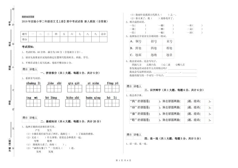 2019年实验小学二年级语文【上册】期中考试试卷 新人教版（含答案）.doc_第1页