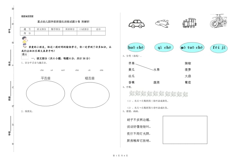 重点幼儿园学前班强化训练试题B卷 附解析.doc_第1页