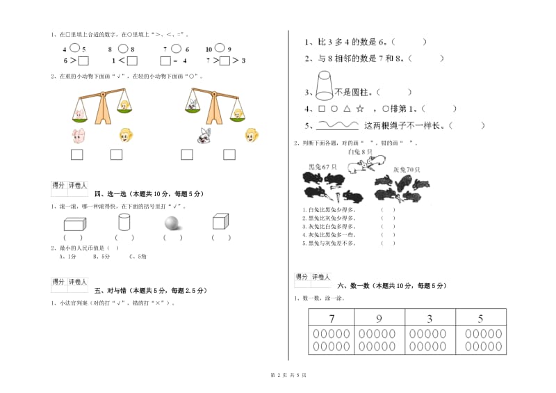 2019年实验小学一年级数学上学期月考试卷C卷 江苏版.doc_第2页