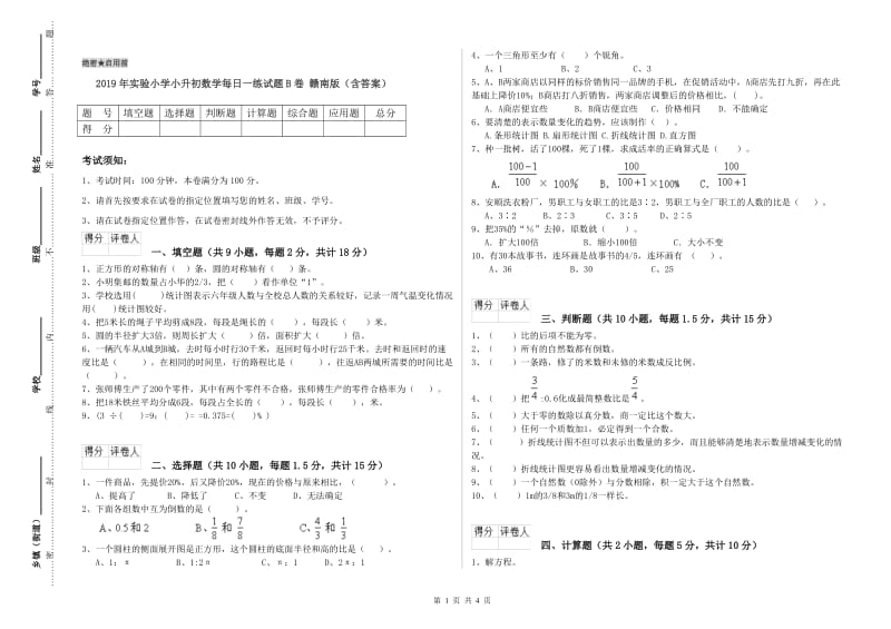 2019年实验小学小升初数学每日一练试题B卷 赣南版（含答案）.doc_第1页