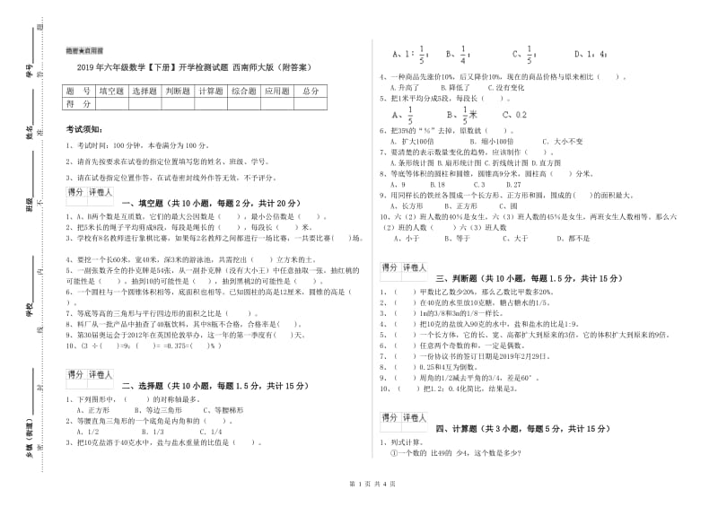 2019年六年级数学【下册】开学检测试题 西南师大版（附答案）.doc_第1页