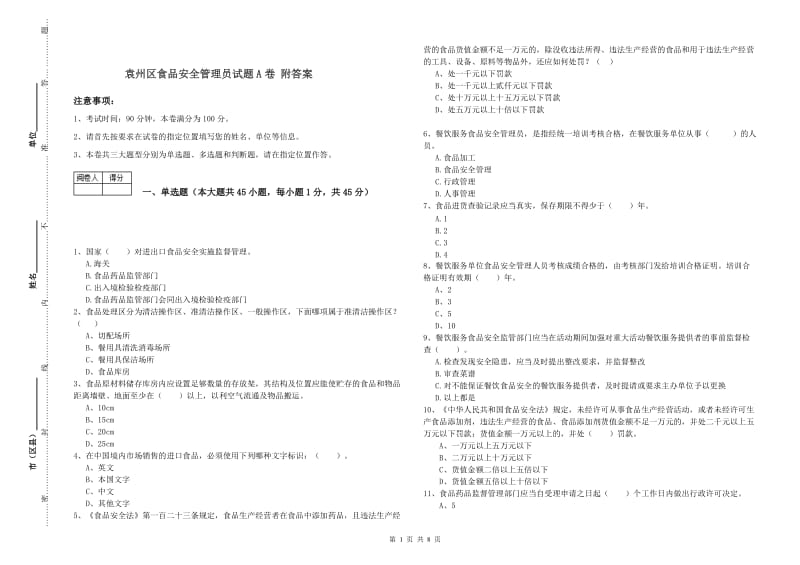 袁州区食品安全管理员试题A卷 附答案.doc_第1页