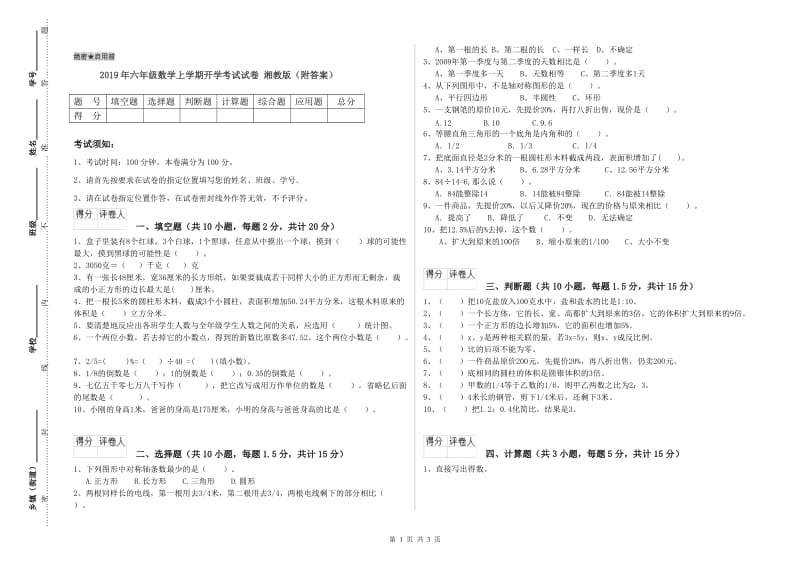 2019年六年级数学上学期开学考试试卷 湘教版（附答案）.doc_第1页