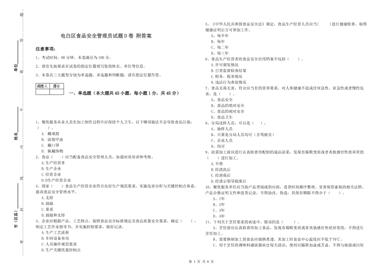 电白区食品安全管理员试题D卷 附答案.doc_第1页