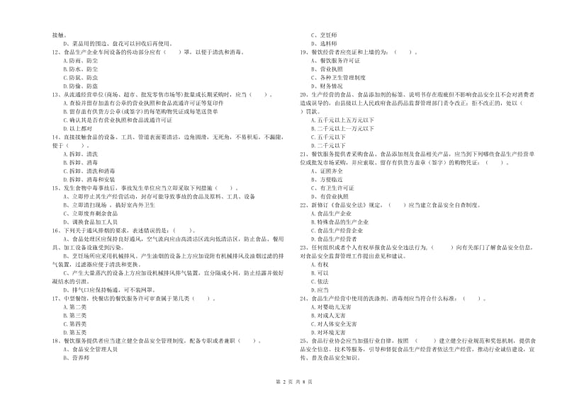 电白区食品安全管理员试题D卷 附答案.doc_第2页