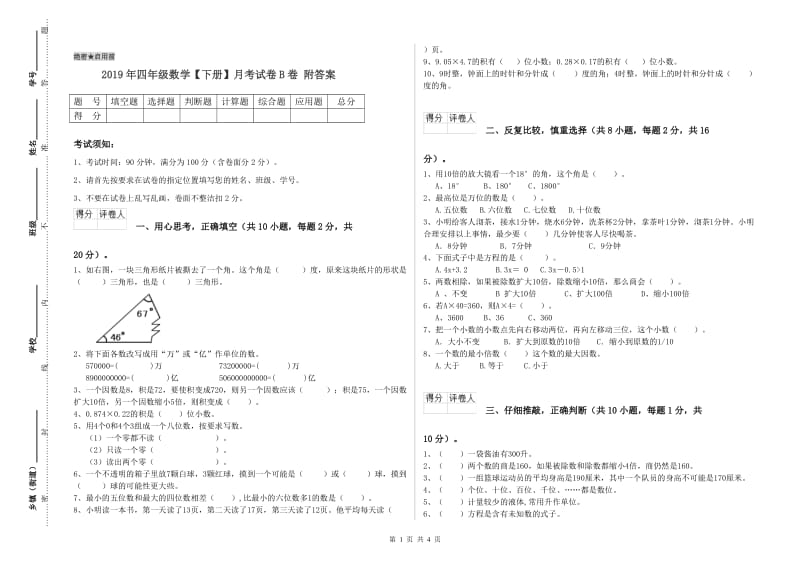 2019年四年级数学【下册】月考试卷B卷 附答案.doc_第1页