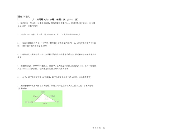 2019年六年级数学【上册】过关检测试卷 人教版（附答案）.doc_第3页