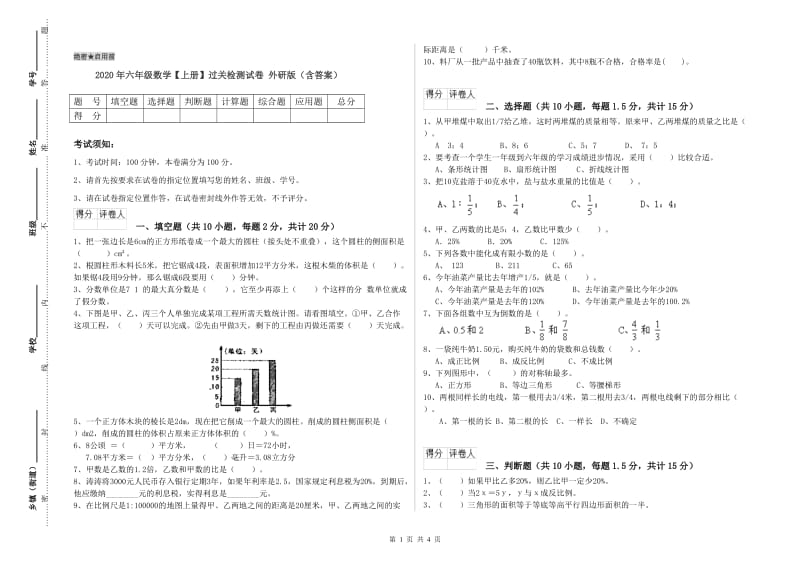 2020年六年级数学【上册】过关检测试卷 外研版（含答案）.doc_第1页