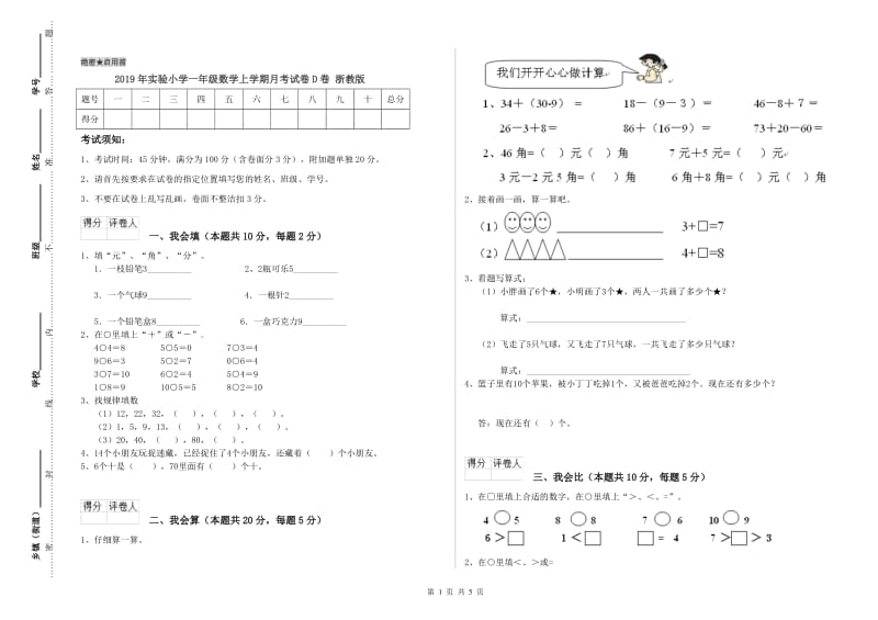 2019年实验小学一年级数学上学期月考试卷D卷 浙教版.doc_第1页