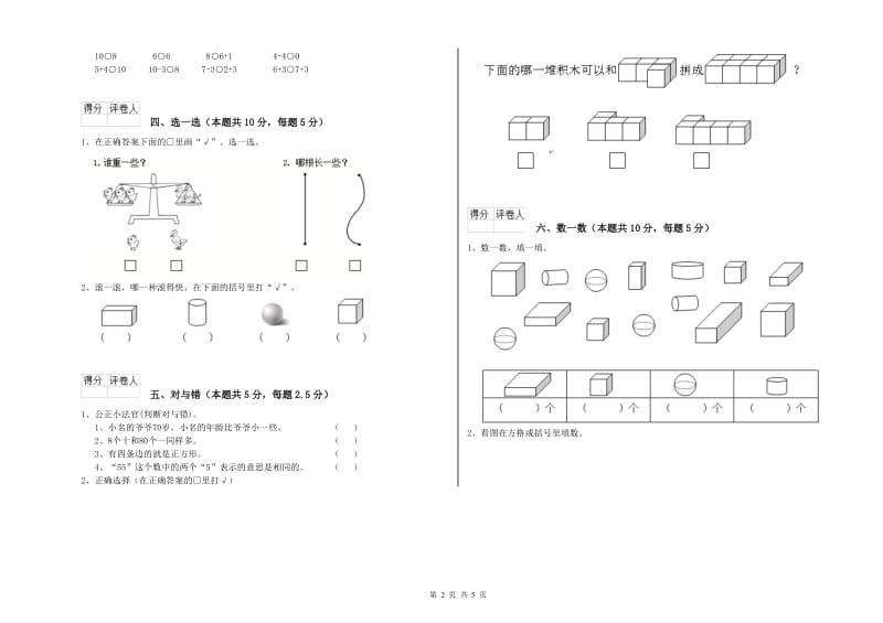 2019年实验小学一年级数学上学期月考试卷D卷 浙教版.doc_第2页