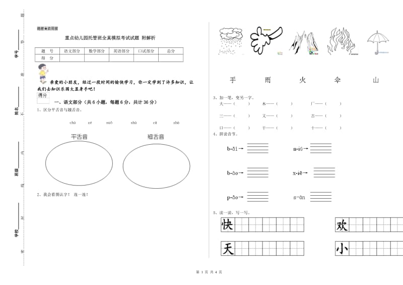 重点幼儿园托管班全真模拟考试试题 附解析.doc_第1页