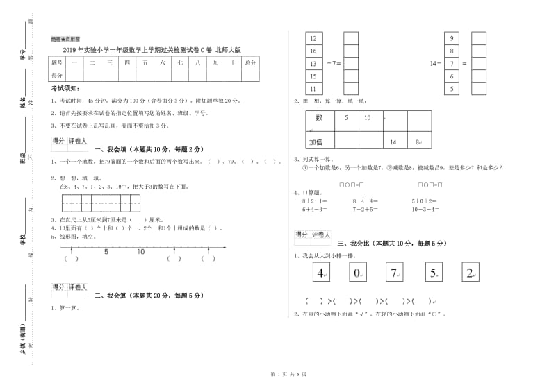 2019年实验小学一年级数学上学期过关检测试卷C卷 北师大版.doc_第1页