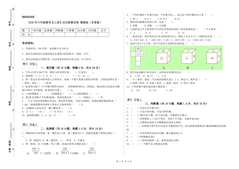 2020年六年级数学【上册】过关检测试卷 豫教版（含答案）.doc_第1页