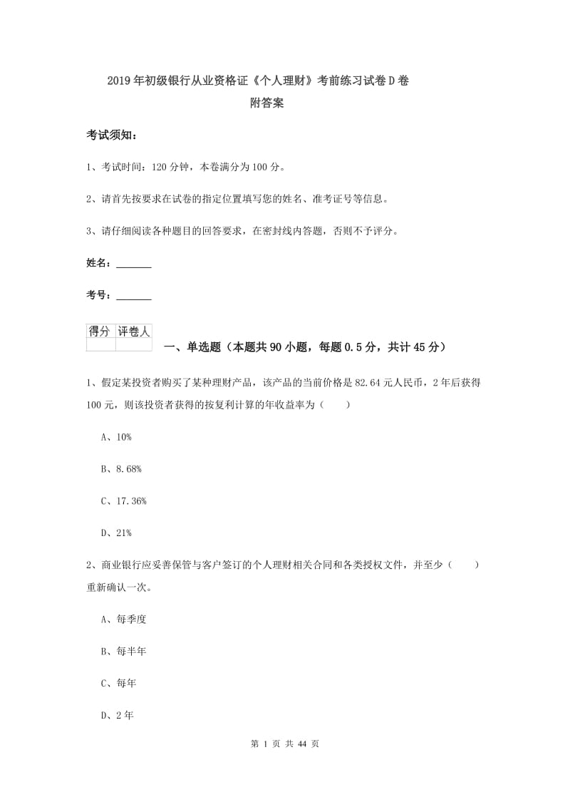 2019年初级银行从业资格证《个人理财》考前练习试卷D卷 附答案.doc_第1页