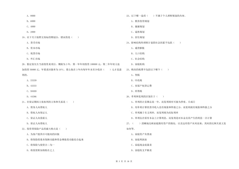 2020年中级银行从业资格考试《个人理财》每周一练试卷A卷 含答案.doc_第3页