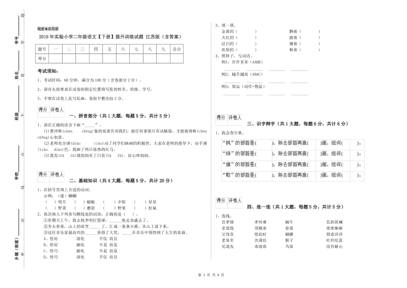 2019年实验小学二年级语文【下册】提升训练试题 江苏版（含答案）.doc_第1页