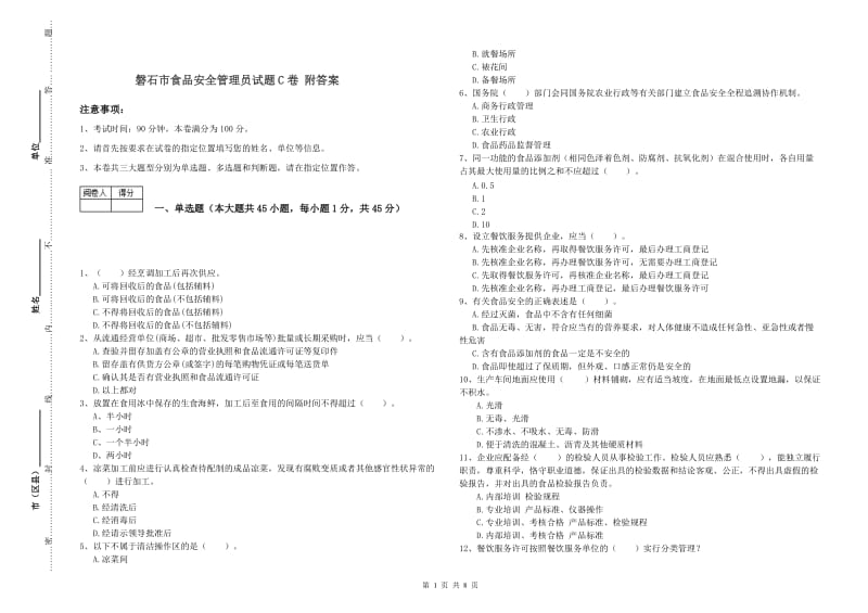 磐石市食品安全管理员试题C卷 附答案.doc_第1页