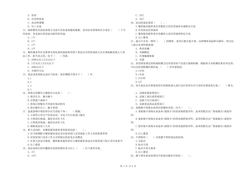 磐石市食品安全管理员试题C卷 附答案.doc_第2页