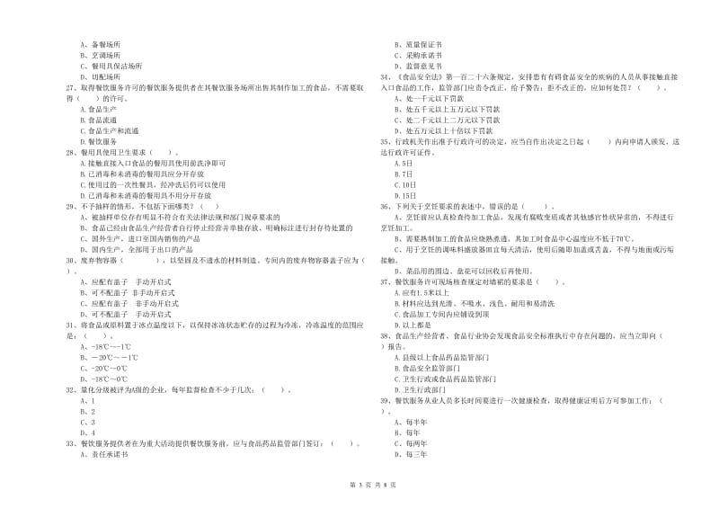 磐石市食品安全管理员试题C卷 附答案.doc_第3页