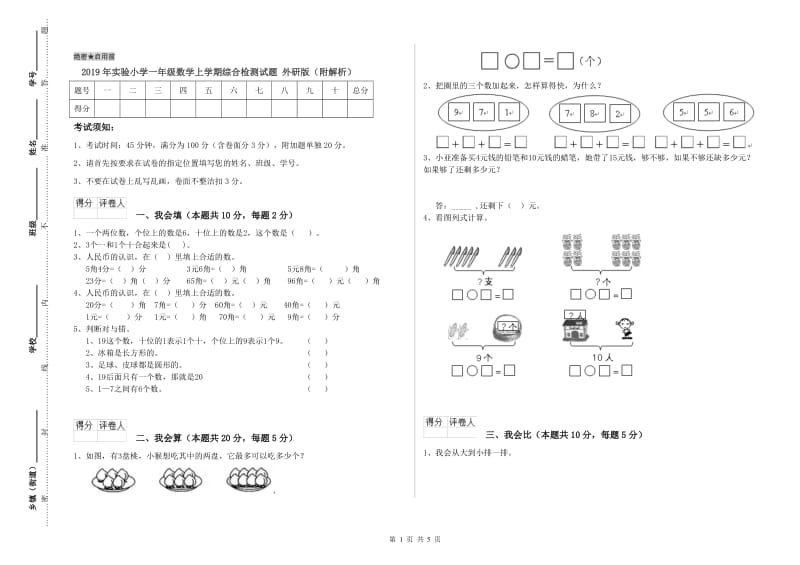 2019年实验小学一年级数学上学期综合检测试题 外研版（附解析）.doc_第1页