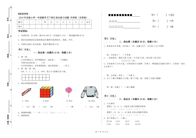 2019年实验小学一年级数学【下册】综合练习试题 外研版（含答案）.doc_第1页