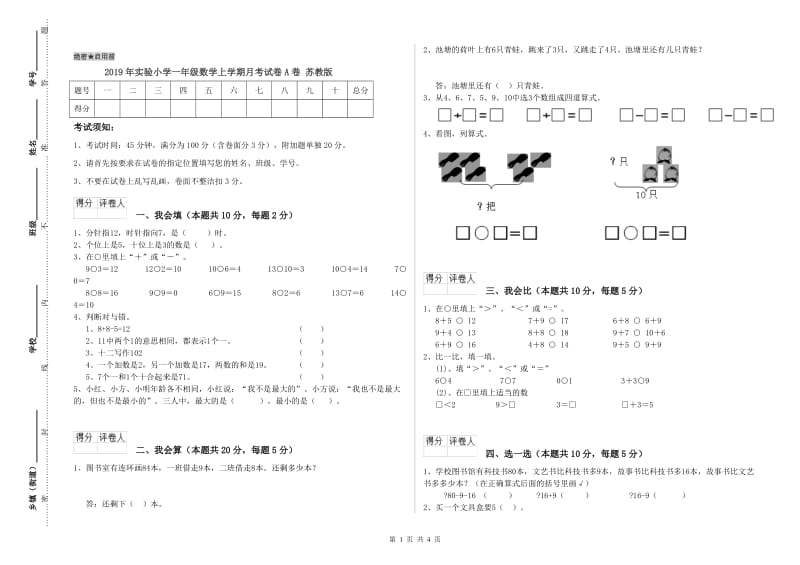 2019年实验小学一年级数学上学期月考试卷A卷 苏教版.doc_第1页