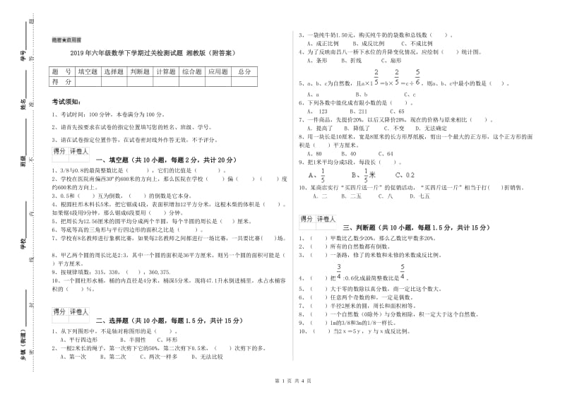 2019年六年级数学下学期过关检测试题 湘教版（附答案）.doc_第1页