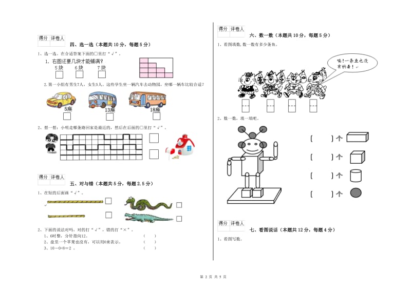 2019年实验小学一年级数学【上册】综合检测试题A卷 上海教育版.doc_第2页