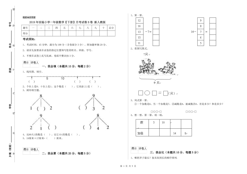 2019年实验小学一年级数学【下册】月考试卷B卷 新人教版.doc_第1页