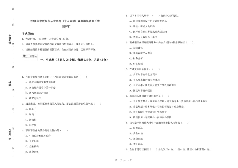 2020年中级银行从业资格《个人理财》真题模拟试题C卷 附解析.doc_第1页