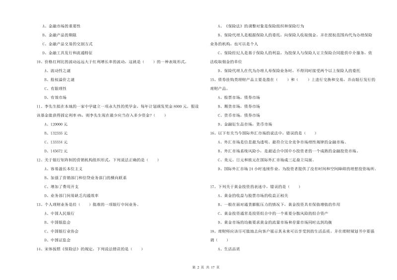 2020年中级银行从业资格《个人理财》真题模拟试题C卷 附解析.doc_第2页