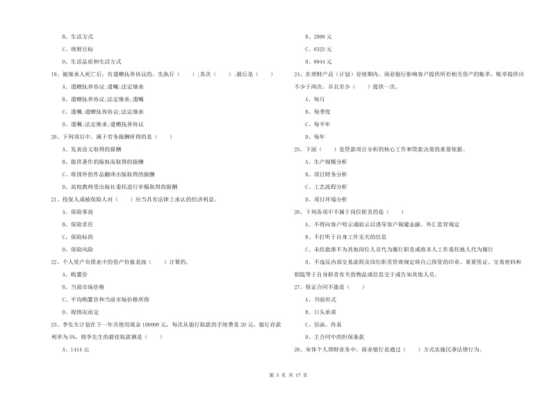 2020年中级银行从业资格《个人理财》真题模拟试题C卷 附解析.doc_第3页