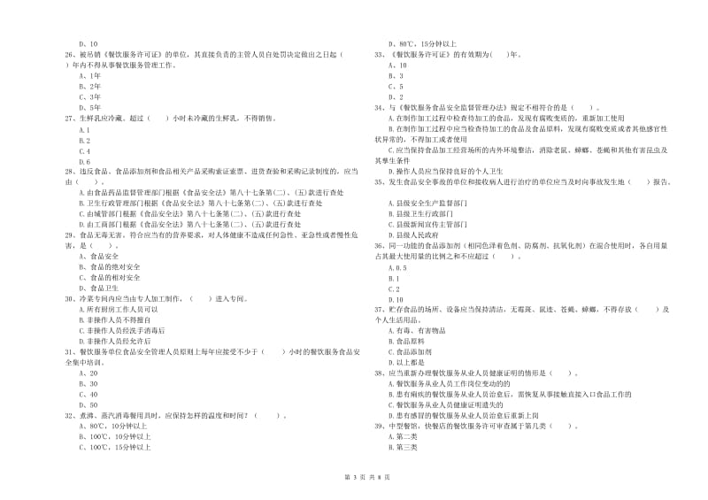 麻江县食品安全管理员试题D卷 附答案.doc_第3页