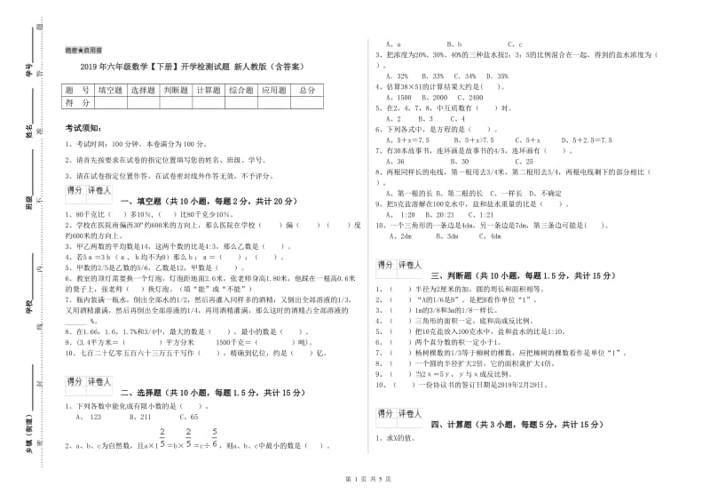 2019年六年级数学【下册】开学检测试题 新人教版（含答案）.doc_第1页