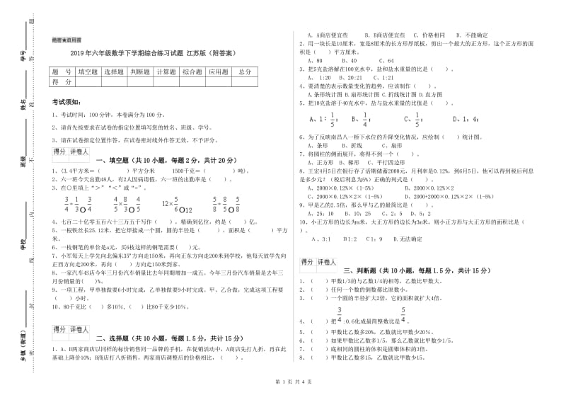 2019年六年级数学下学期综合练习试题 江苏版（附答案）.doc_第1页