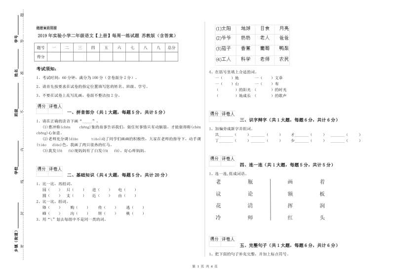 2019年实验小学二年级语文【上册】每周一练试题 苏教版（含答案）.doc_第1页