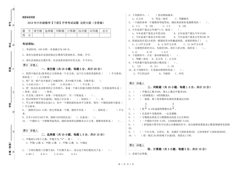 2019年六年级数学【下册】开学考试试题 北师大版（含答案）.doc_第1页