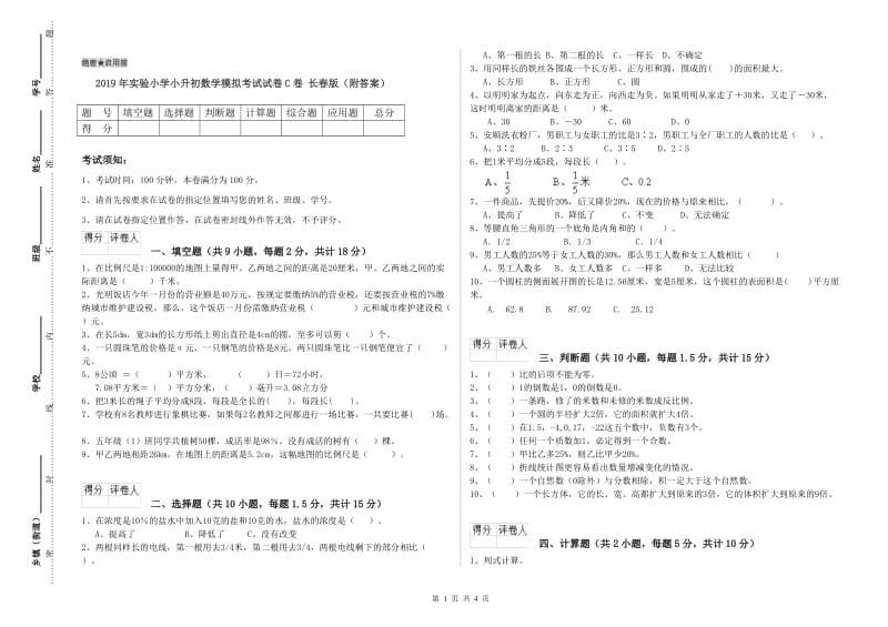 2019年实验小学小升初数学模拟考试试卷C卷 长春版（附答案）.doc_第1页